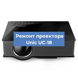 Замена системной платы на проекторе Unic UC-18 в Краснодаре